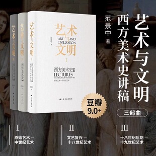 艺术与文明全3册 西方美术史讲稿 范景中 原始艺术—文艺复兴初期艺术+文艺复兴—十八世纪艺术+十八世纪后期 十九世纪艺术