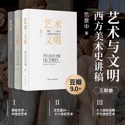艺术与文明全3册 西方美术史讲稿 范景中 原始艺术—文艺复兴初期艺术+文艺复兴—十八世纪艺术+十八世纪后期 十九世纪艺术