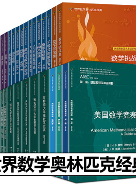 英文版 世界数学奥林匹克经典 数学竞赛 IMO 普特南 组合极值 图论 几何不等式 奥数入门 讲义初中卷 高中卷 中国数学越南中欧数论