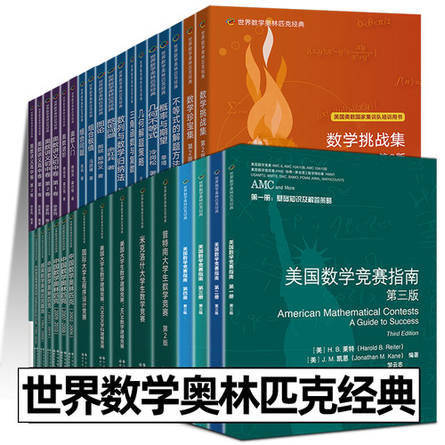 英文版 世界数学奥林匹克经典 数学竞赛 IMO 普特南 组合极值 图论 几何不等式 奥数入门 讲义初中卷 高中卷 中国数学越南中欧数论