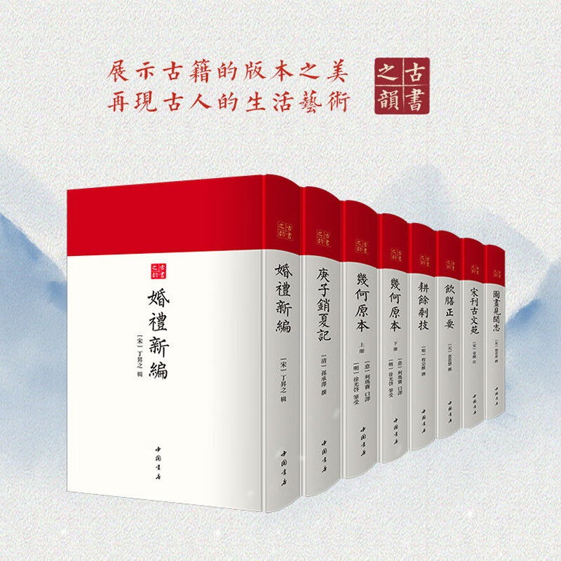 古书之韵丛书（精装7种8册）宋刊古文苑 婚礼新编 几何原本 庚子销夏记 耕余剩技 图画见闻志 饮膳正要古籍底本均为国家图书馆藏本
