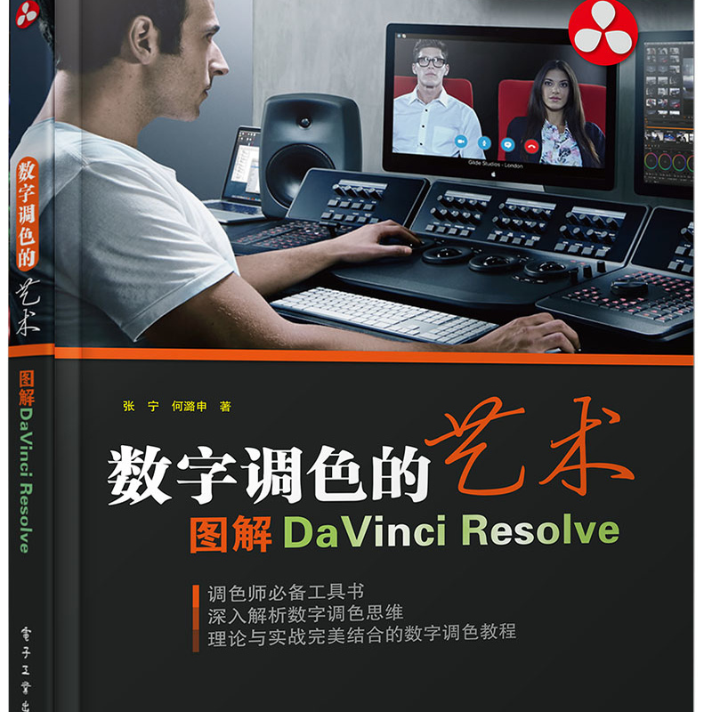 官方正版 数字调色的艺术 图解DaVinci Resolve 全彩 达芬奇调色学DaVinci Resolve 调色基础理论知识讲解教程