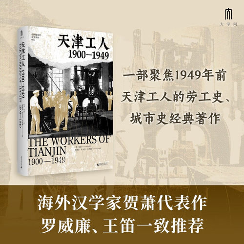 新书正版 天津工人：1900-1949 海外汉学家贺萧代表作，一部聚焦1949年前天津工人生产、生活的劳工史、城市史经典著作 广西师范大