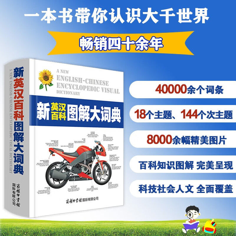 新英汉百科图解大词典  商务印书馆国际有限公司 彩图色版简明辞典字典学生常工具书双语对照词汇全脑思维翻译生僻英语单词