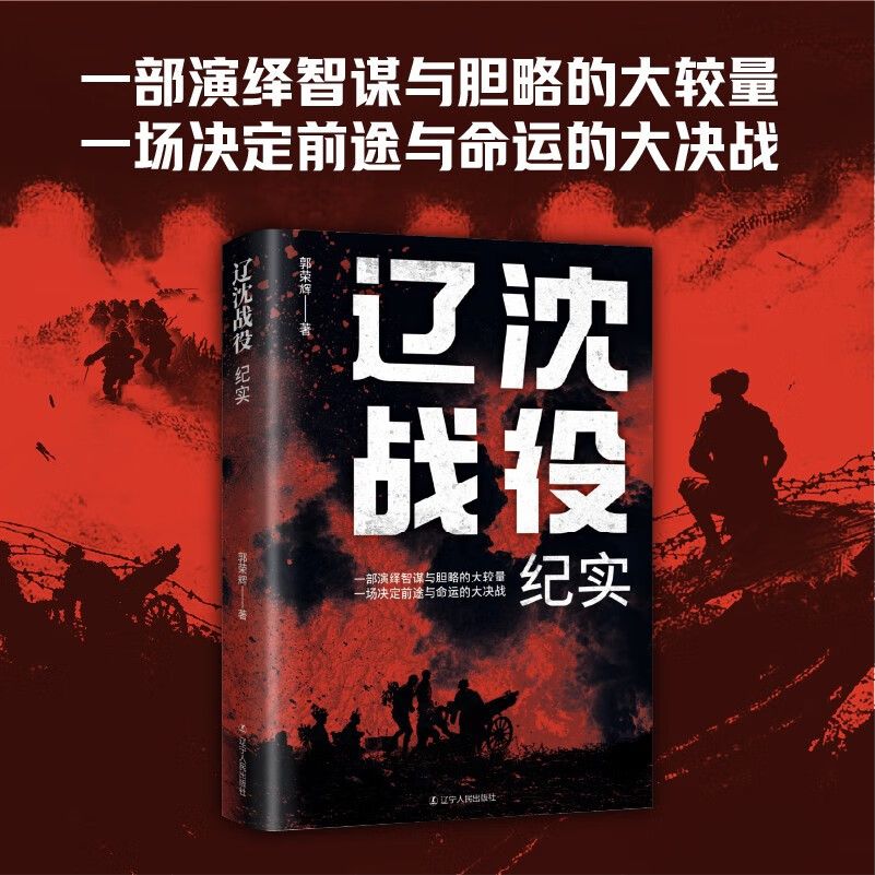 辽沈战役纪实 郭荣辉著 一部演绎智谋与胆略的大较量 一场决定前途与命运的大决战 辽宁人民出版社 历史知识读物