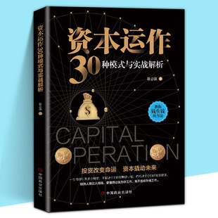 新書(shū)現(xiàn)貨 教你錢(qián)生錢(qián) 懂得讓錢(qián)為你工作 經(jīng)濟(jì)學(xué)書(shū)籍 徐志強(qiáng)著 投資改變命運(yùn)基本撬動(dòng)未來(lái) 與實(shí)戰(zhàn)解析 資本運(yùn)作30種模式 正版 方法