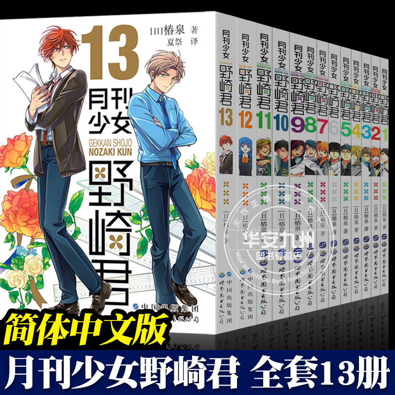 月刊少女野崎君漫画书 全13-15册 椿泉 反少女漫画套路笑出腹肌的搞笑四格漫画 台版手办cos日漫周边休闲少女漫画书恋爱轻小说