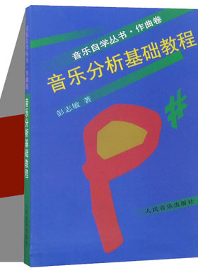 音乐分析基础教程 彭志敏 著 音乐（新）艺术