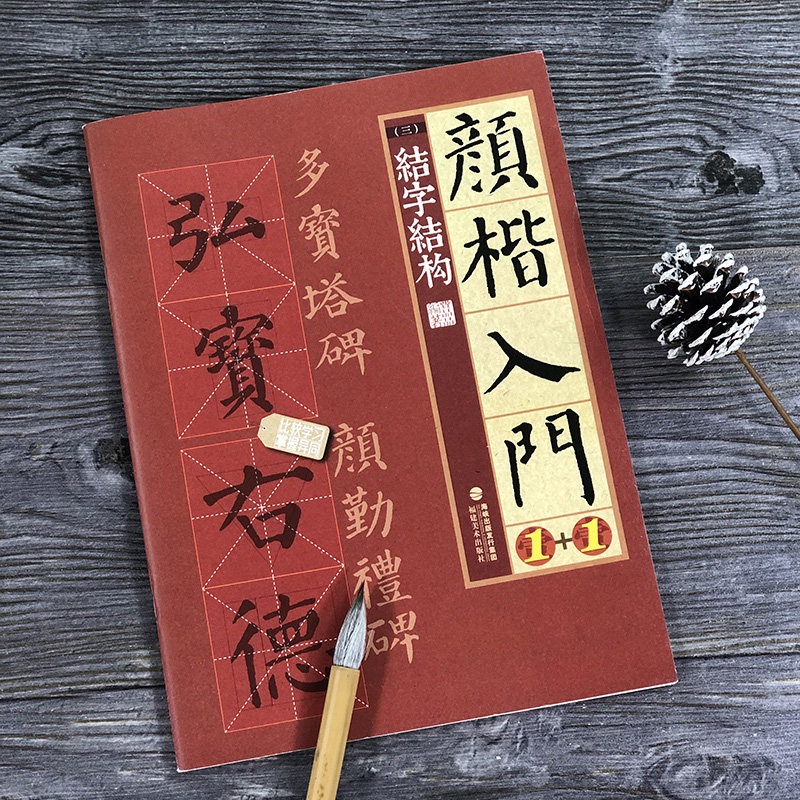 颜楷入门1+1 结字结构 颜真卿勤礼碑多宝塔碑帖导临书法字帖/颜体楷书毛笔字临摹笔画成人书法初学者入门练字大写字帖