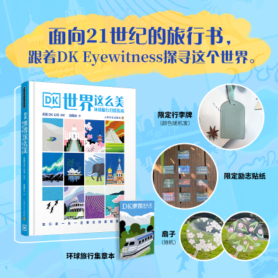 DK世界这么美 : 环球旅行月度指南  花儿与少年 同款目的地 面向21世纪的旅行指南，一起探寻这个世界。 我们相信“旅行指南不死