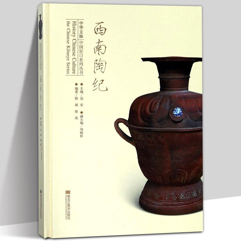 【精装正版】西南陶纪 中华文脉 中国窑口系列丛书 陆斌 陶瓷艺术历史