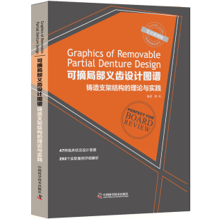 292个实际案例详细解析47种临床状况设计思路韩科编著科学技术出版 理论与实践 社 可摘局部义齿设计图谱铸造支架结构 完全图例版
