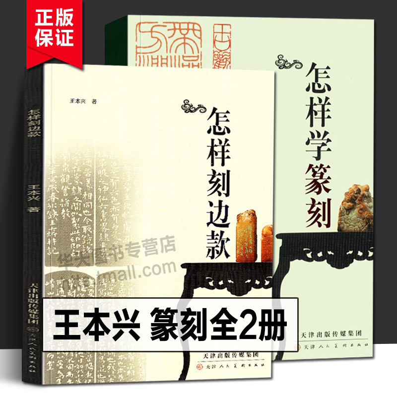 怎样刻边款+怎样学篆刻 王本兴全2册 篆刻入门教程书印章制作自学基础入门教材篆刻实用工具书技法教程 边款篆刻历史印章墨拓边款