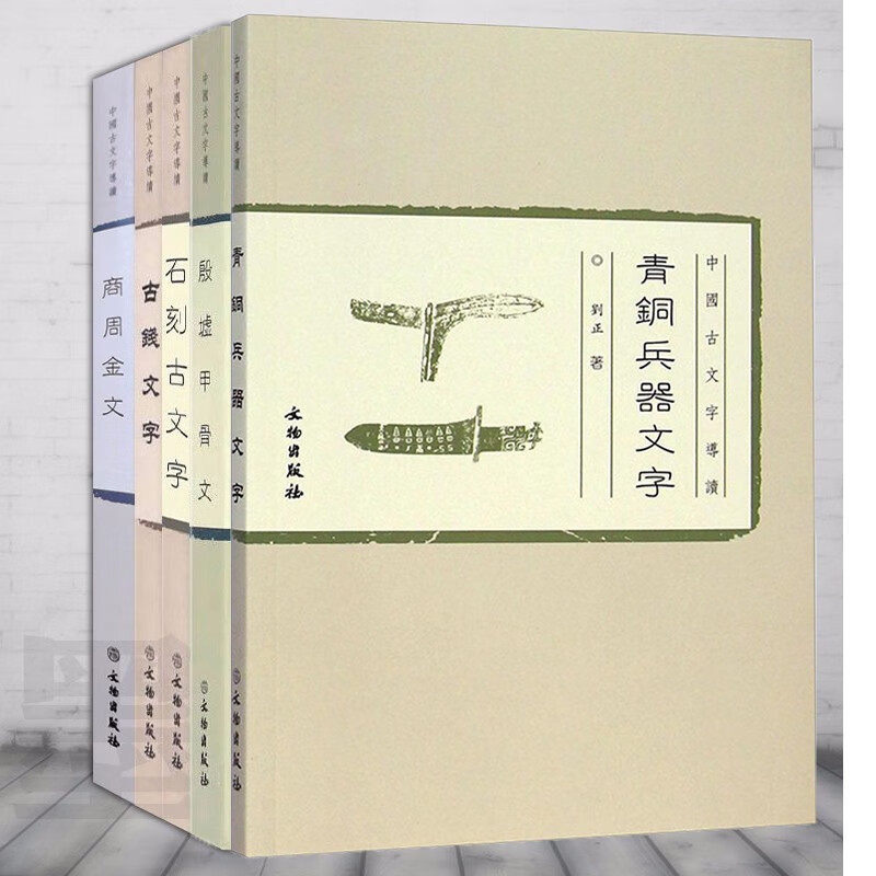 中国古文字导读（套装共4册）：殷墟甲骨文+石刻古文字+古钱文字+商周金文 文物出版社