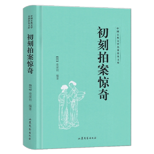 初刻拍案惊奇 中国古典文学名著普及文库 [明] 凌濛初 著 明朝末年凌濛初编著 拟话本小说集 山东文艺出版社