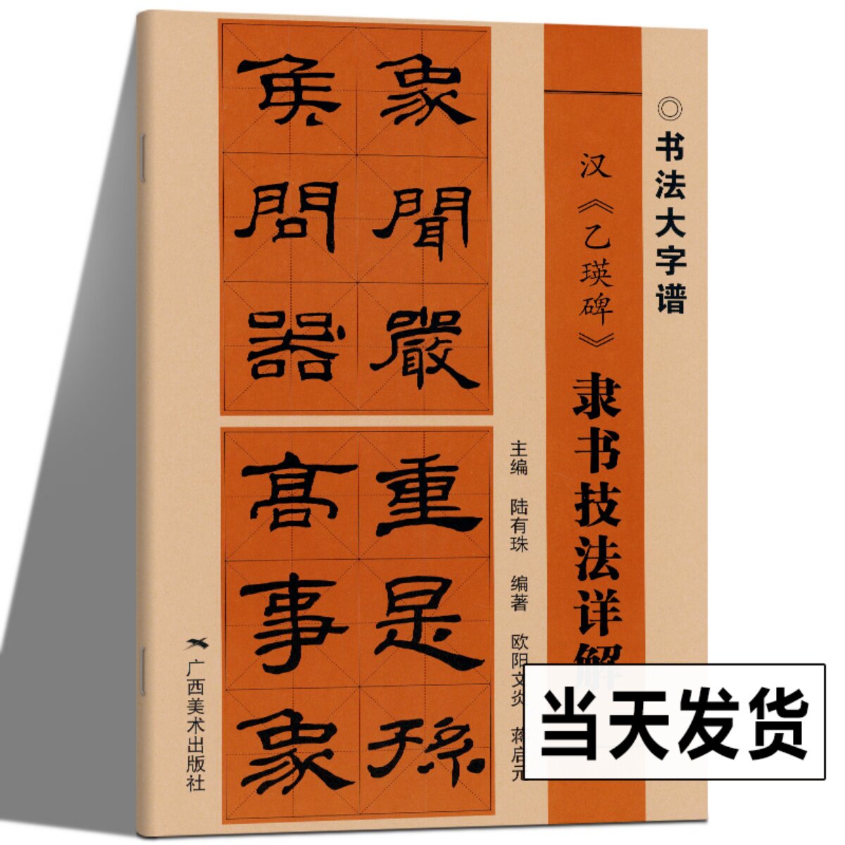 乙瑛碑隶书技法详解 大8开本 隶书初学者入门基础笔画 偏旁部首 字形