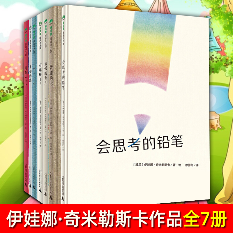 伊娃娜奇米勒斯卡创意图书全套7册 ...