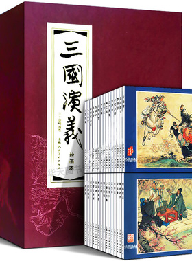 【精装正版】三国演义连环画30册 函装红皮书 中国四大名著经典文学故事书老版怀旧连环画珍藏小人书儿童课外阅读上海人民美术出版