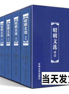 函盒版  昭明文选译注（六册）6册周代至六朝梁代七百余篇赋骈文题解原文注释译文言文总集中国古典文学作品集 吉林文史出版社