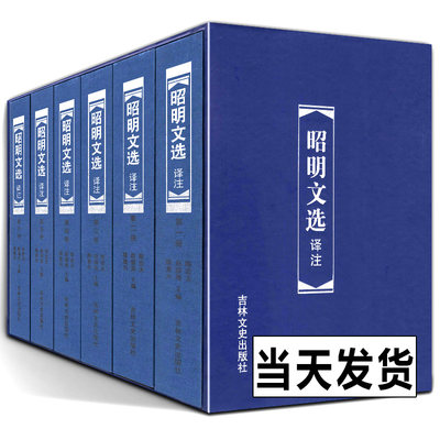 精装函盒版  昭明文选译注（六册）6册周代至六朝梁代七百余篇赋骈文题解原文注释译文言文总集中国古典文学作品集 吉林文史出版社