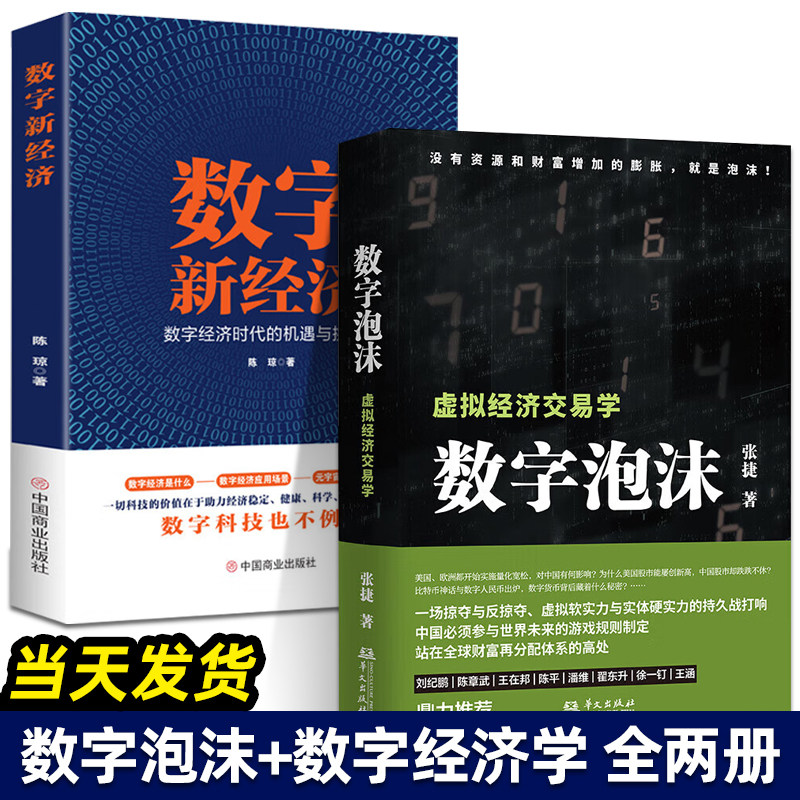 数字泡沫 张捷 虚拟经济交易学 数字新经济 全2册 张捷财经观察 各部门经济经管 励志 数字科技 虚拟软实力与实体硬实力的持久战怎么样,好用不?