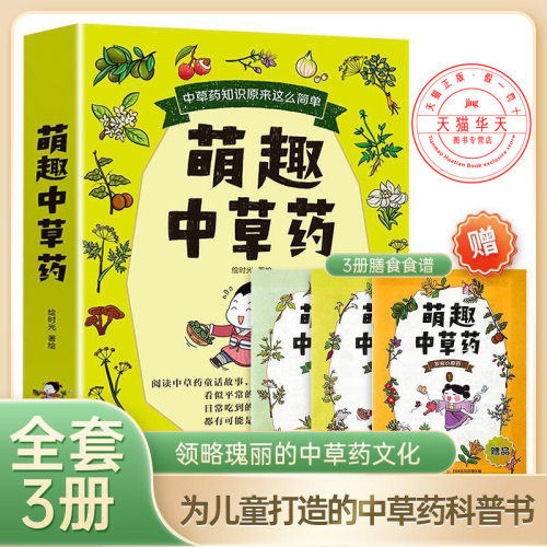 全3册萌趣中草药中草药知识