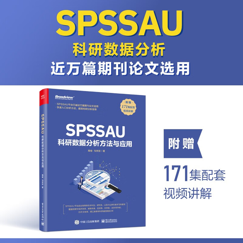 官方旗舰店 SPSSAU科研数据分析方法与应用 数据分析入门 常用研究方法应用 数据综合评价及预测 问卷数据分析 医学数据分析 周俊