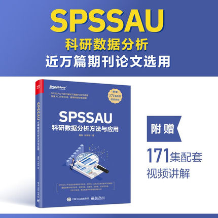 官方旗舰店 SPSSAU科研数据分析方法与应用 数据分析入门 常用研究方法应用 数据综合评价及预测 问卷数据分析 医学数据分析 周俊