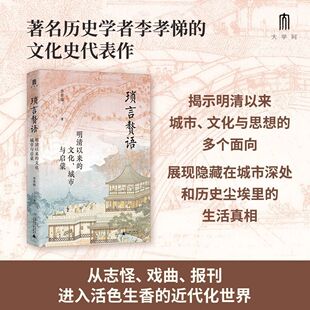 明清以来 李孝悌 正版 琐言赘语 广西师范大学出版 9787559867193 图书籍 文化 包邮 明清史社科 著 城市与启蒙 社 新华书店正版