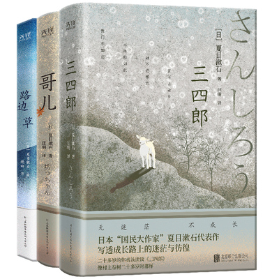 现货】夏目漱石3本套路边
