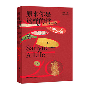 视觉质感鲜明常玉相关内容呈现其艺术特色与创作细节图文结合展现人物特质深入了解艺术风格 洋红刷边版 常玉经典 原来你是这样