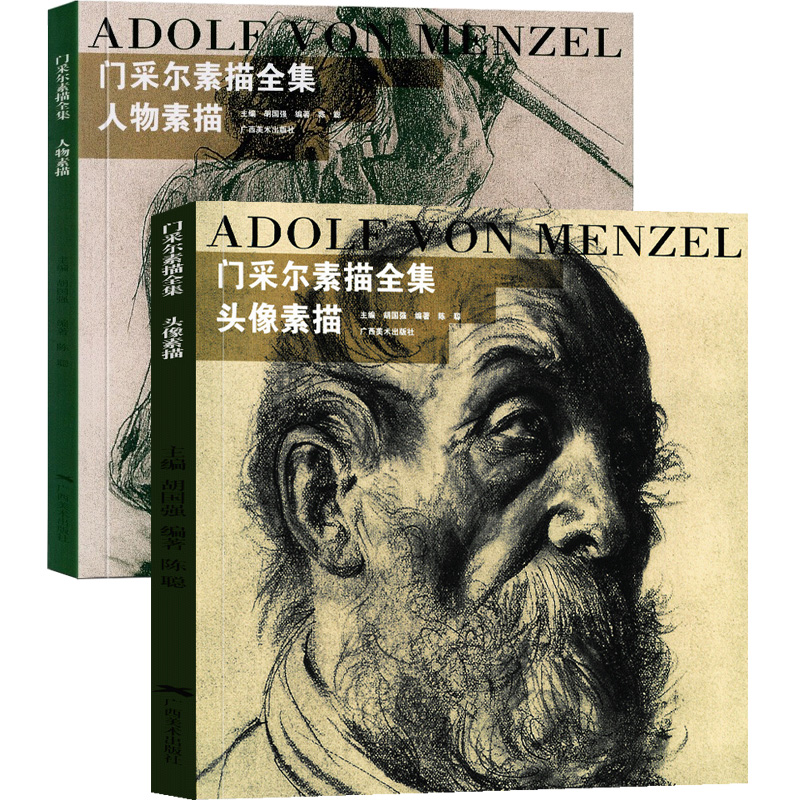 正版书籍 门采尔素描全集全套2册 人物素描+头像素描 名家高清画册经典作品赏析 人物肖像风景素描绘画