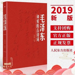 【现货】毛泽东钟爱的古诗词 徐四海编著 毛泽东诗选词全集 毛泽东诗词全编笺译 诗词书法诗词大会 毛泽东诗词鉴赏书籍 东方出版社