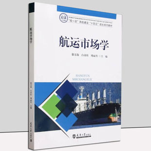 航运市场学 双一流高校建设十四五规划系列教材 经济学 周期分析