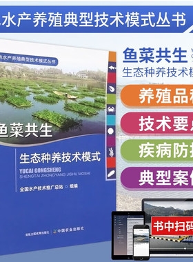 正版 鱼菜共生生态种养技术模式 绿色水产养殖典型技术模式丛书 刘忠松 王波 陈学洲 池塘鱼菜共生综合种养技术 鱼菜共生书籍