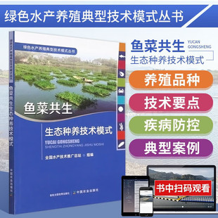 丛书 刘忠松 王波 正版 池塘鱼菜共生综合种养技术 绿色水产养殖典型技术模式 陈学洲 鱼菜共生书籍 鱼菜共生生态种养技术模式