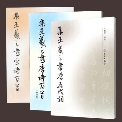 全3册集王羲之书唐诗百首+宋诗百首+唐五代词 毛笔字帖集字临摹