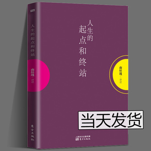 人生的起点和终站 南怀瑾 揭示了生死这两件人生大事的奥秘好好活着才可以好好地死去 人生励志智慧哲学儒家道教信仰一行禅师书籍