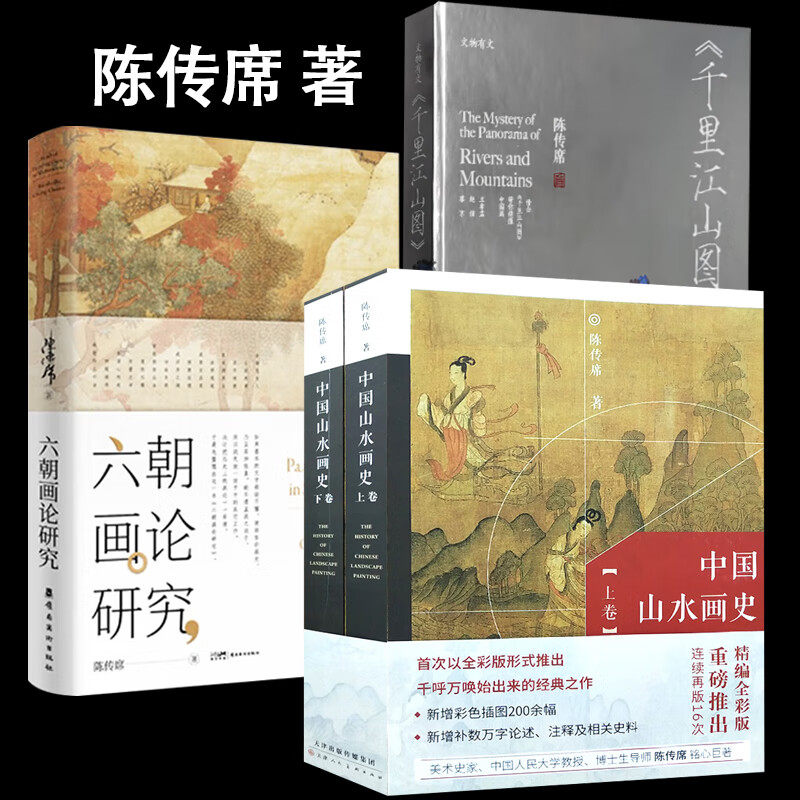 六朝画论研究(增修版)陈传席著+中国山水画史+千里江山图的迷与谜用艺术浸润心灵中华传统文化历史绘画中国画理论发展史