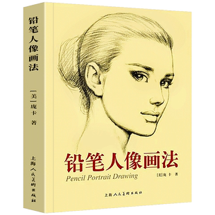 铅笔人像画法 庞卡 零基础自学人像画实用技巧人体模特构图造型素描速写手绘经验技法艺术平面时装商业插画设计美术师生教材书籍