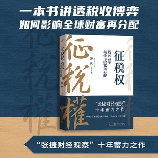 正版新书 征税权 : 税收战争与全球财富再分配