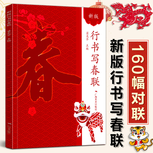 新版行书写春联 春联书法字帖行书对联大全书新编实用行书春联毛笔行书帖练字成年名家集字写春联行书集字对联横批精选字帖广西美