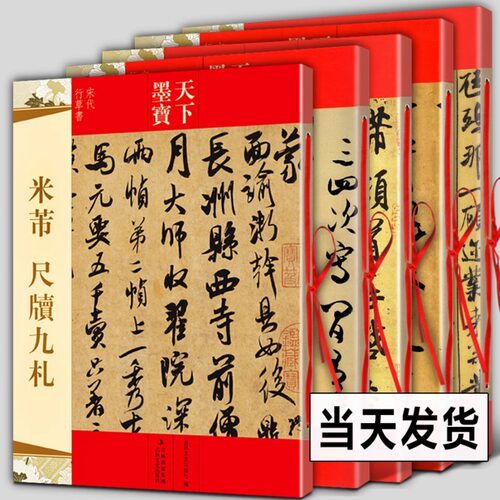 米芾稀见法帖集萃米芾书法全集尺牍九札 天下墨宝赵孟頫洛神赋 苏轼书法全集唐诗宋词集字 褚遂良雁塔圣教序 欧阳询楷书一日一字