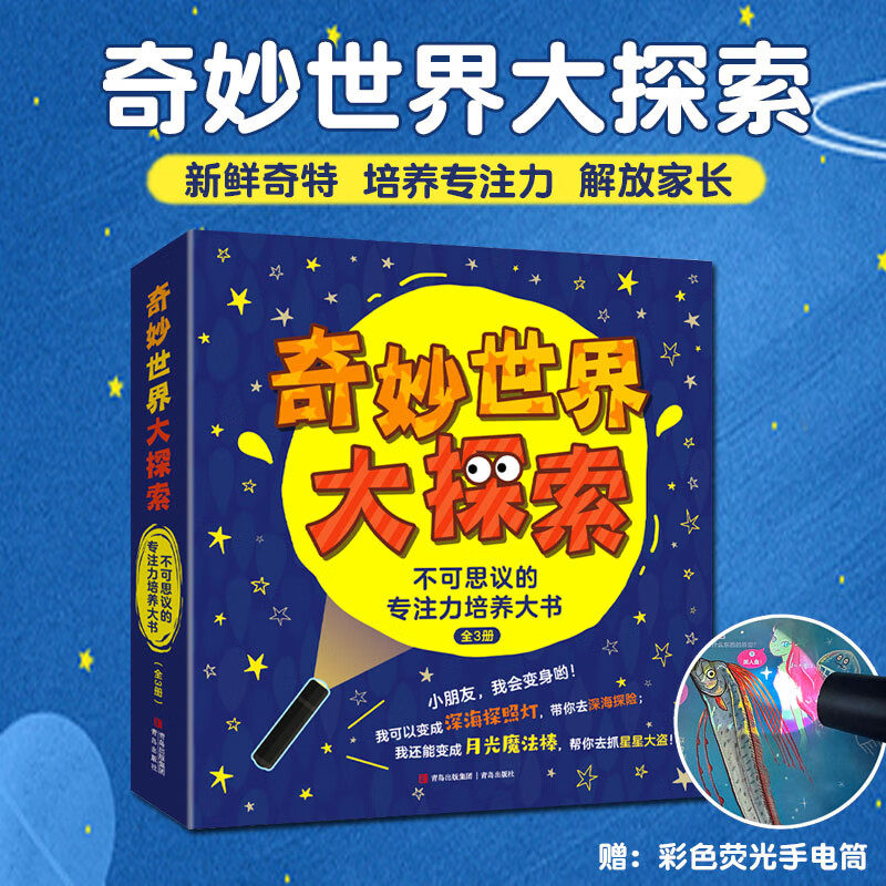 奇妙世界大探索不可思议的专注力培养大书精装全3册3-10岁儿童彩色荧光专注力训练大书不同主题多种玩法集知识性趣味性与一体书籍