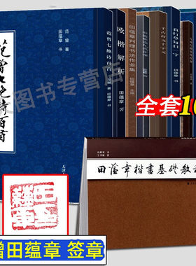 田蕴章诗文翰墨+真行草每日一字+欧楷解析+千古奇文千字文+田蕴章判理书法作业集 田蕴章诗文翰墨(盖章) 范曾七绝诗百首