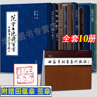 田蕴章诗文翰墨+真行草每日一字+欧楷解析+千古奇文千字文+田蕴章判理书法作业集 田蕴章诗文翰墨(盖章) 范曾七绝诗百首