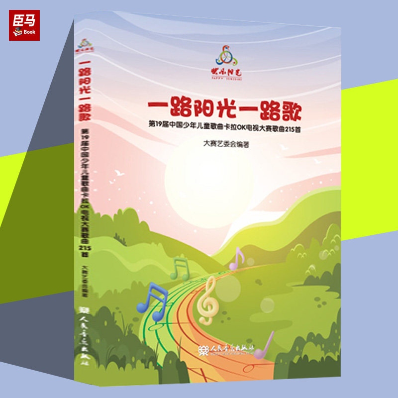 正版一路阳光一路歌 第19届中国少年儿童歌曲卡拉OK电视大赛歌曲215首 含歌本+8CD(范唱+伴奏) 人民音乐出版社快乐阳光