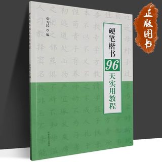 硬笔楷书96天实用教程 楷体字帖初学者硬笔书法教程初中高中生成人男女生字体漂亮行书入门练字本 河南美术出版社