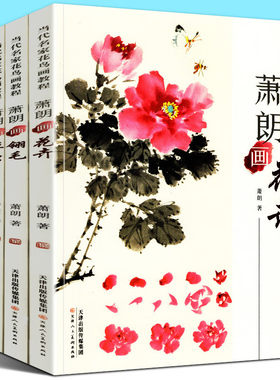正版书籍全套4册 萧朗画花卉+翎毛+草虫+鸡四册 当代名家花鸟画教程画集写意国画教材自学临摹步骤详解课图画稿学