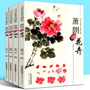 书籍全套4册 鸡四册 萧朗画花卉 草虫 当代名家花鸟画教程画集写意国画教材自学临摹步骤详解课图画稿学 翎毛 正版